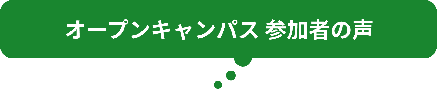 オープンキャンパス 参加者の声