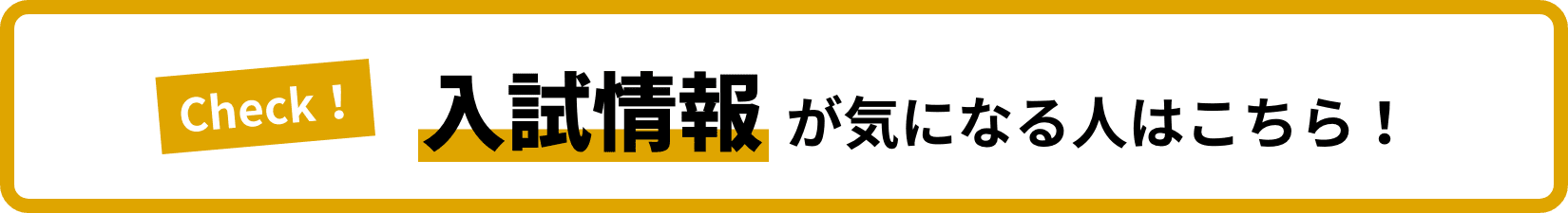 入試情報が気になるひとはこちら！