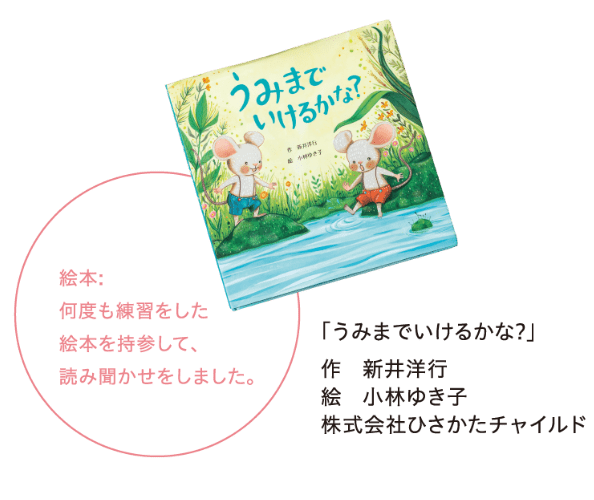 絵本：何度も練習をし絵本を持参して、読み聞かせをしました。