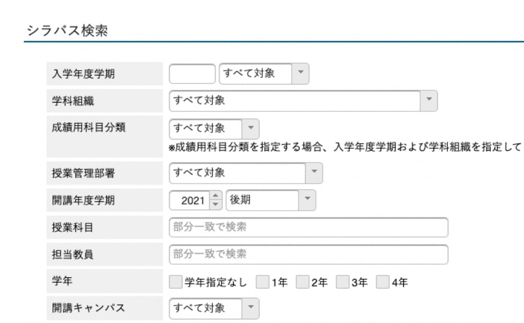 シラバス検索