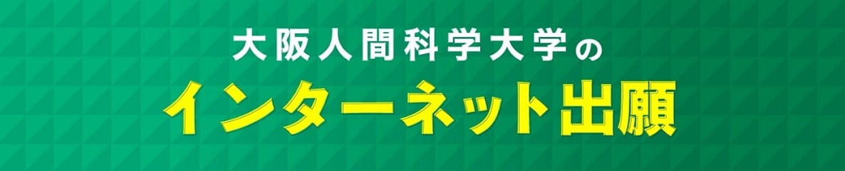 インターネット出願