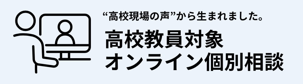 高校教員対象オンライン個別相談