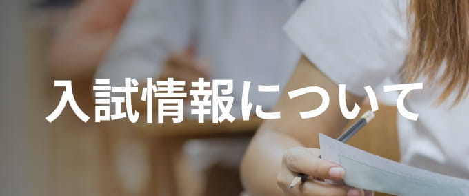 入試情報について