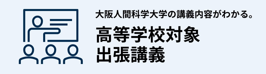 高等学校対象出張講義