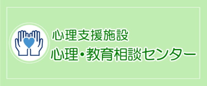 心理・教育相談センター