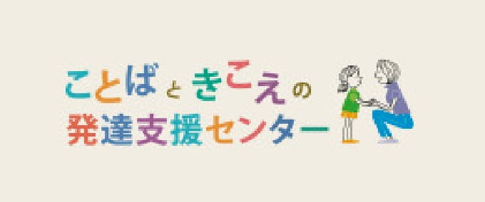 ことばときこえの発達支援センター