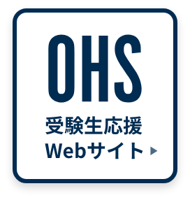 受験生応援Webサイト