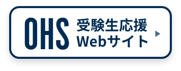 受験生応援Webサイト