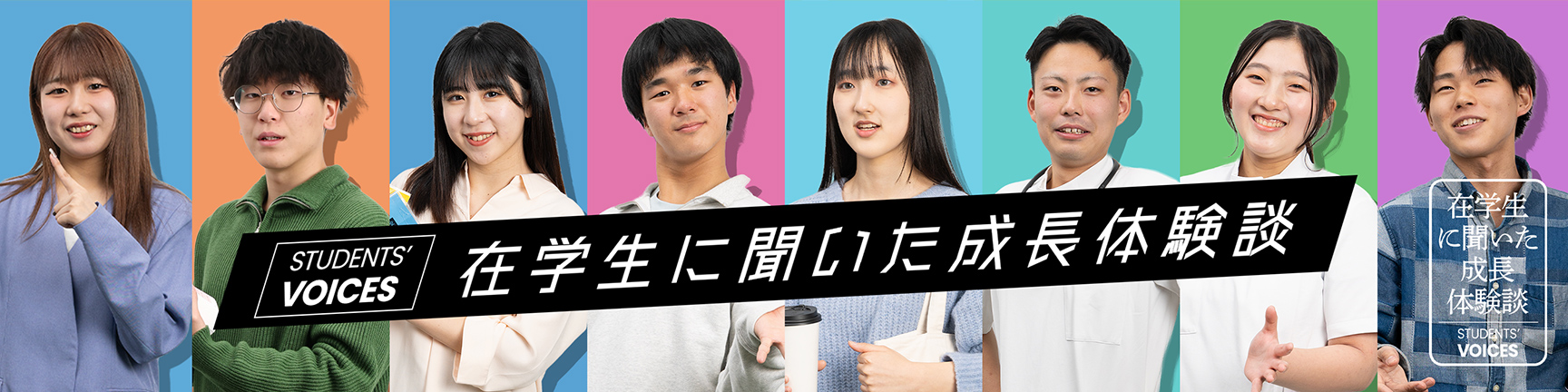 在学生に聞いた成長体験談