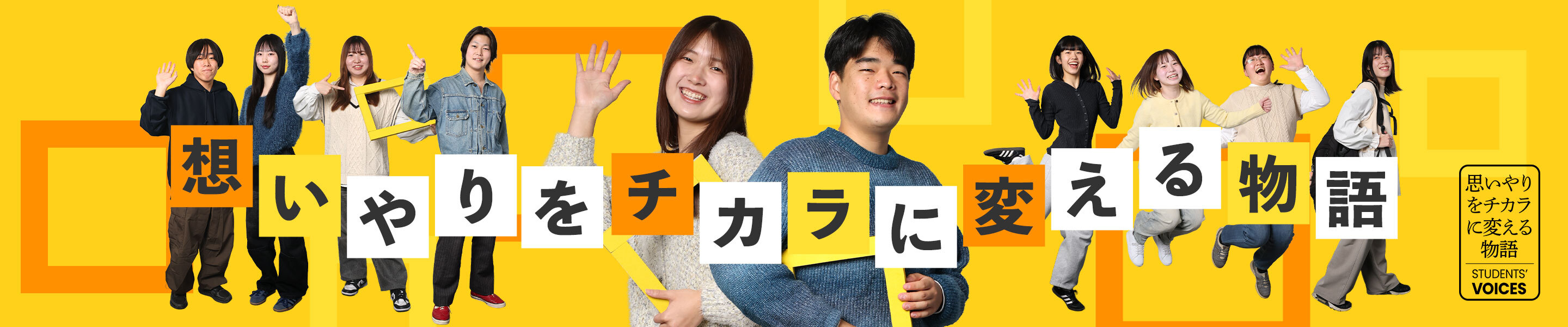 想いやりをチカラに変える物語