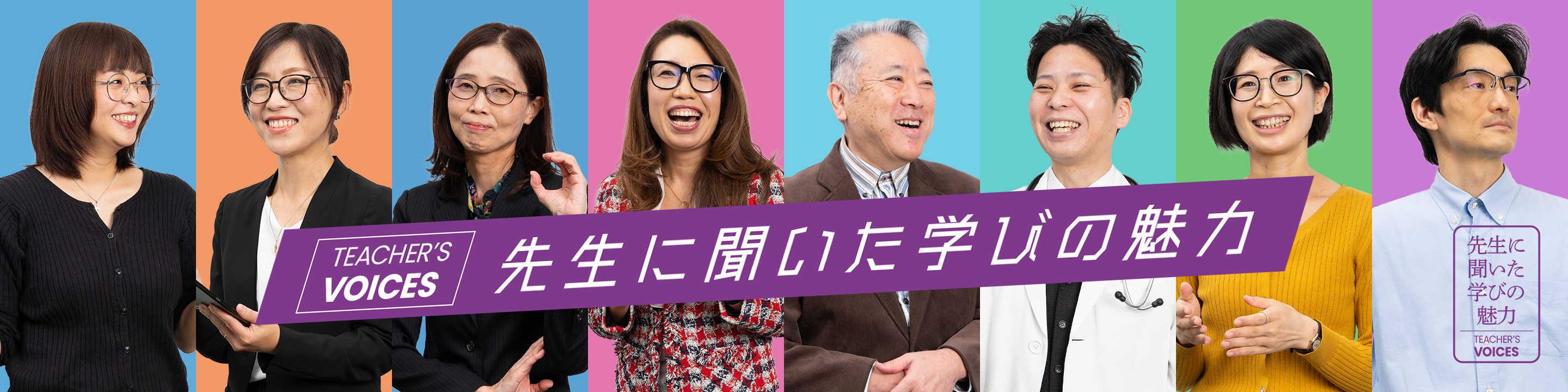 先生に聞いた学びの魅力