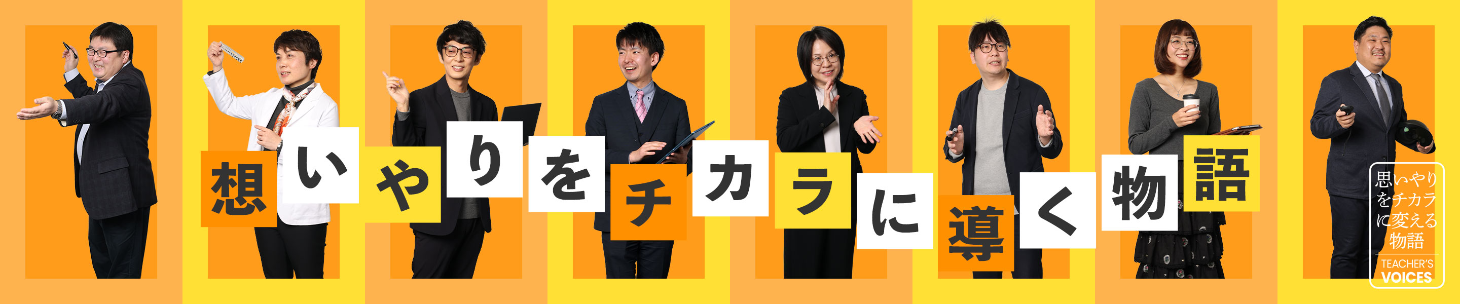 先生に聞いた学びの魅力