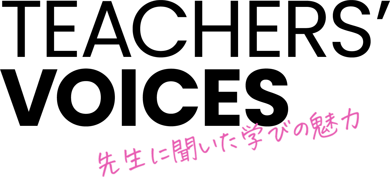 teatures_voices 先生に聞いた学びの魅力