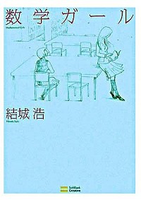 数学ガール書影