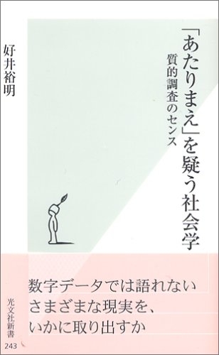 「あたりまえ」を疑う社会学.jpg