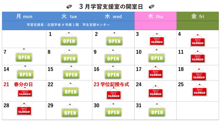 学習支援室 3月開室日.png