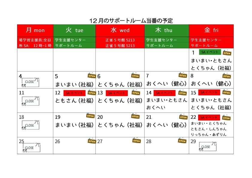 12月サポートルーム当番表.jpg