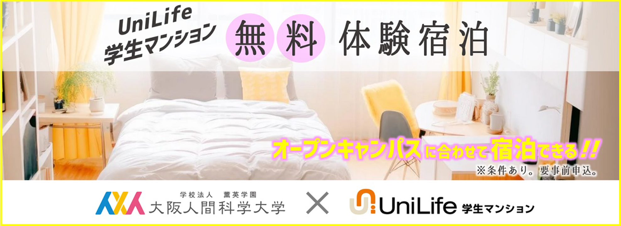 UniLife学生マンション無料体験宿泊