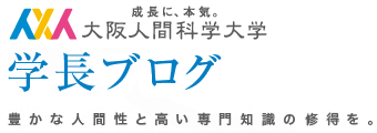 大阪人間科学大学　学長ブログ