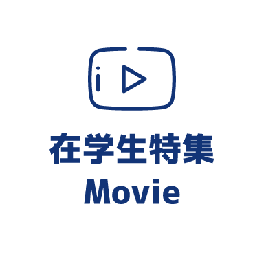 在学生特集Movie