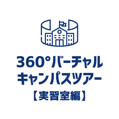 360°バーチャルキャンパスツアー【実習室編】