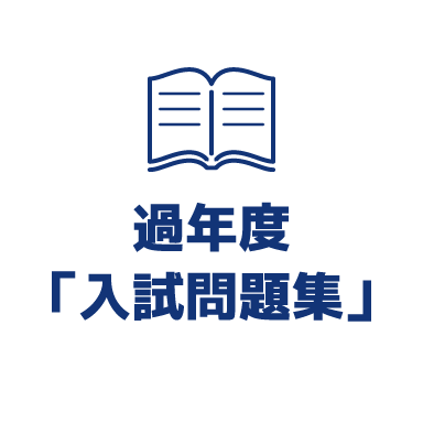 過年度「入試問題集」