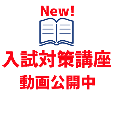 過年度「入試問題集」