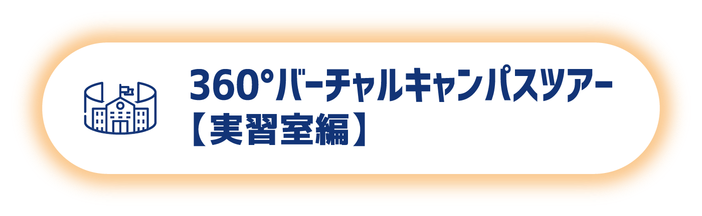360°バーチャルキャンパスツアー【実習室編】