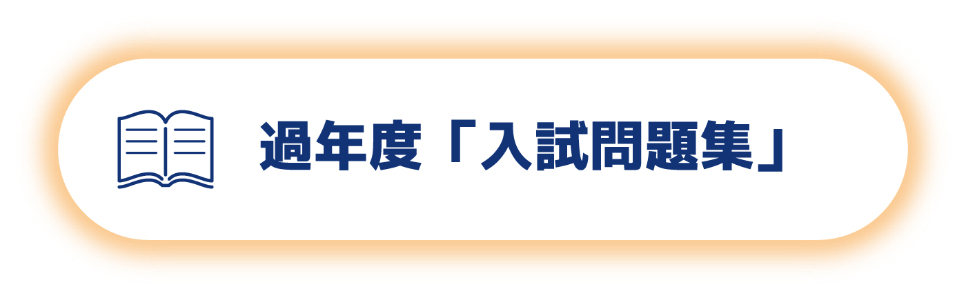 過年度「入試問題集」