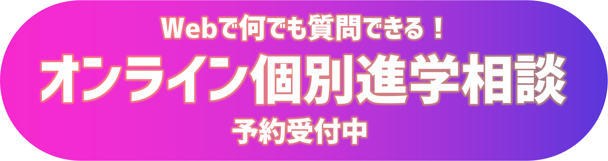 オンラインで質問ができる!Web個別相談会予約受付中!