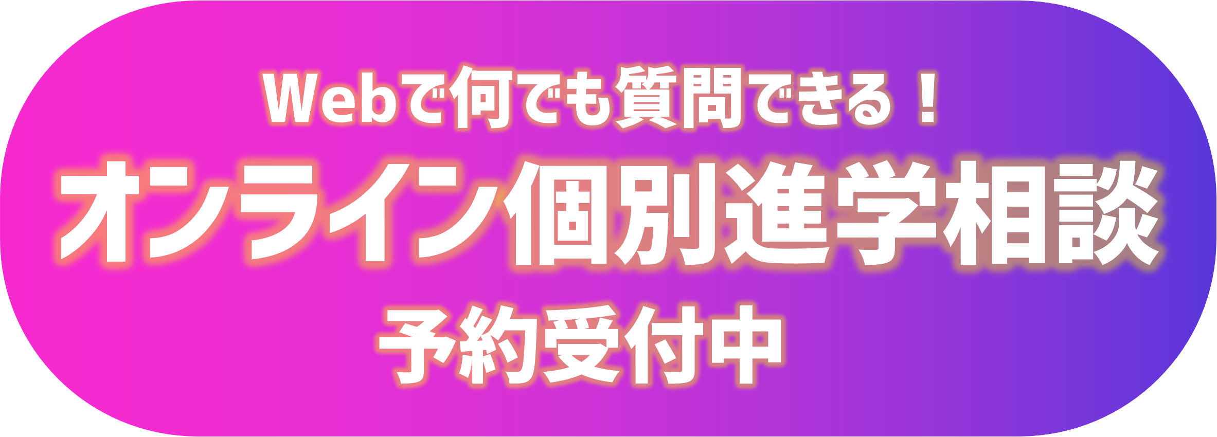 オンラインで質問ができる!Web個別相談会予約受付中!