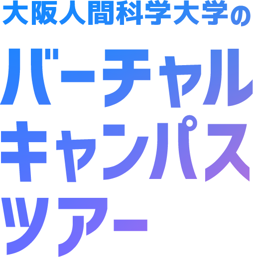 大阪人間科学大学のバーチャルキャンパスツアー