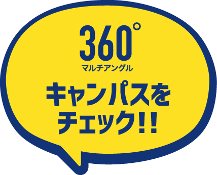 360°マルチアングル　キャンパスをチェック!!
