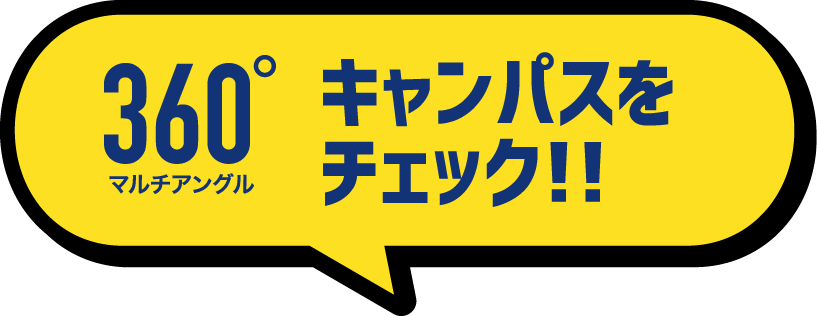 360°マルチアングル　キャンパスをチェック!!