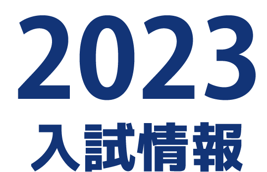 2021新入試情報
