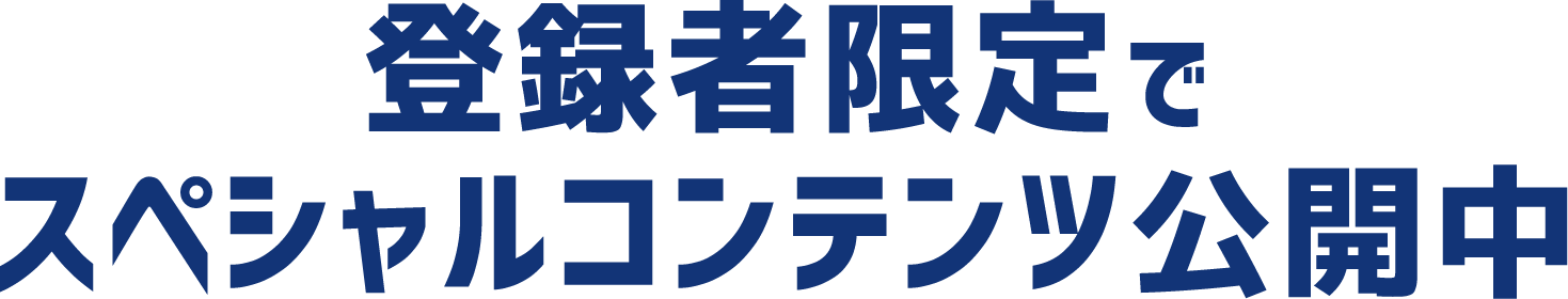 登録者限定でスペシャルコンテンツ公開中