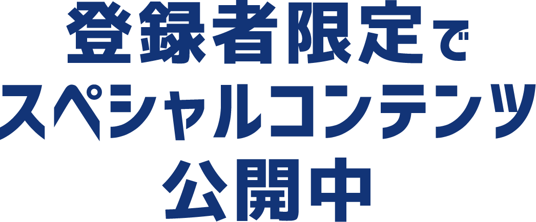 登録者限定でスペシャルコンテンツ公開中