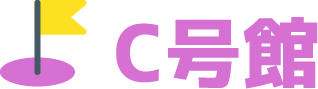 C号館