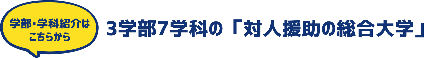 学部・学科紹介は
こちらから 3学部7学科の「対人援助の総合大学」