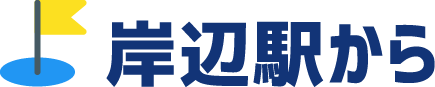 岸辺駅から