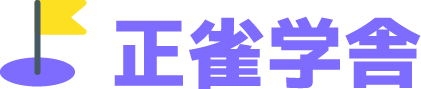 正雀学舎