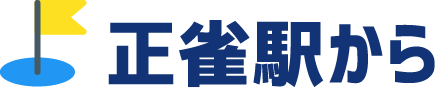 正雀駅から